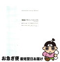 著者：遠藤 潤一, デザインリテラシー研究会出版社：ユニテサイズ：単行本ISBN-10：484323074XISBN-13：9784843230749■こちらの商品もオススメです ● 情報デザイン入門 インターネット時代の表現術 / 渡辺 保史 / 平凡社 [新書] ■通常24時間以内に出荷可能です。■ネコポスで送料は1～3点で298円、4点で328円。5点以上で600円からとなります。※2,500円以上の購入で送料無料。※多数ご購入頂いた場合は、宅配便での発送になる場合があります。■ただいま、オリジナルカレンダーをプレゼントしております。■送料無料の「もったいない本舗本店」もご利用ください。メール便送料無料です。■まとめ買いの方は「もったいない本舗　おまとめ店」がお買い得です。■中古品ではございますが、良好なコンディションです。決済はクレジットカード等、各種決済方法がご利用可能です。■万が一品質に不備が有った場合は、返金対応。■クリーニング済み。■商品画像に「帯」が付いているものがありますが、中古品のため、実際の商品には付いていない場合がございます。■商品状態の表記につきまして・非常に良い：　　使用されてはいますが、　　非常にきれいな状態です。　　書き込みや線引きはありません。・良い：　　比較的綺麗な状態の商品です。　　ページやカバーに欠品はありません。　　文章を読むのに支障はありません。・可：　　文章が問題なく読める状態の商品です。　　マーカーやペンで書込があることがあります。　　商品の痛みがある場合があります。