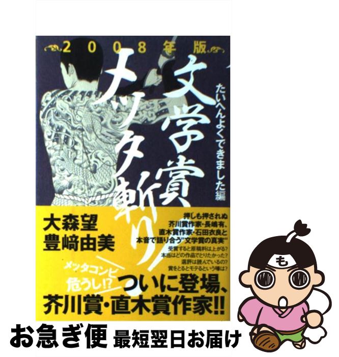 【中古】 文学賞メッタ斬り！ 2008年版（たいへんよくでき / 大森 望, 豊崎 由美 / パルコ [単行本]【ネコポス発送】