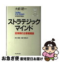  ストラテジックマインド 変革期の企業戦略論 / 大前 研一, 田口 統吾, 湯沢 章伍 / プレジデント社 