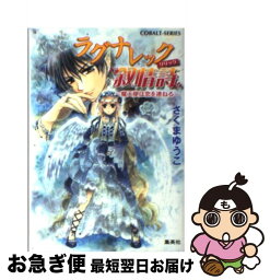 【中古】 ラグナレック叙情詩 魔天使は恋を連ねる / さくま ゆうこ, 平 秋吉 / 集英社 [文庫]【ネコポス発送】