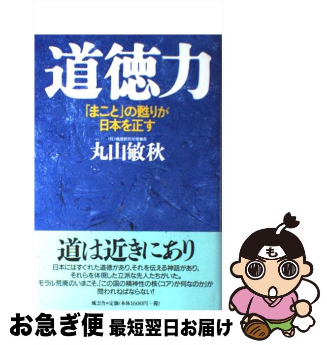 【中古】 道徳力 「まこと」の甦りが日本を正す / 丸山 敏秋 / 風雲舎 [単行本]【ネコポス発送】