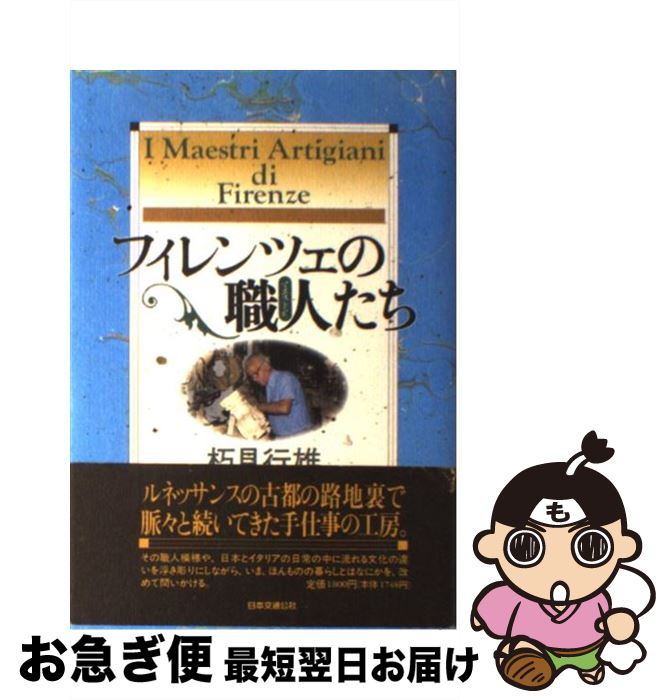 著者：朽見 行雄出版社：JTBサイズ：単行本ISBN-10：4533020135ISBN-13：9784533020131■こちらの商品もオススメです ● 悪魔の種子 / 内田 康夫 / 幻冬舎 [単行本] ● 世界装飾図 / A. ラシネ / マール社 [文庫] ● 長良川から見たニッポン / 天野 礼子, D.ブラウアー / 岩波書店 [単行本] ● フランスの職人たち / 淺岡 敬史 / 東京書籍 [単行本] ● イタリア職人（マエストロ）の国物語 / 朽見 行雄 / JTB [単行本] ● 素顔のフィレンツェ案内 / 中嶋 浩郎, 中嶋 しのぶ / 白水社 [単行本] ● 高島野十郎画集 作品と遺稿 / 高島 野十郎, 西本匡伸, 川崎浹 / 求龍堂 [大型本] ● フィレンツェひとり歩き / 佐藤 幸三 / 平凡社 [単行本] ● イタリアの猫 / 新潮社 [文庫] ● 発電所のレッドパージ 電産・猪苗代分会 / 福島県民衆史研究会 / 光陽出版社 [単行本] ● 静岡県の職人衆 / 杉山正 / 静岡新聞社 [単行本] ● 額縁と名画 絵画ファンのための額縁鑑賞入門 新装版 / ニコラス ペニー, Nicholas Penny, 古賀 敬子 / 八坂書房 [単行本] ● 名画読本 どう味わうか 日本画編 / 赤瀬川 原平 / 光文社 [新書] ● フィレンツェの職人たち / 朽見 行雄 / 講談社 [文庫] ■通常24時間以内に出荷可能です。■ネコポスで送料は1～3点で298円、4点で328円。5点以上で600円からとなります。※2,500円以上の購入で送料無料。※多数ご購入頂いた場合は、宅配便での発送になる場合があります。■ただいま、オリジナルカレンダーをプレゼントしております。■送料無料の「もったいない本舗本店」もご利用ください。メール便送料無料です。■まとめ買いの方は「もったいない本舗　おまとめ店」がお買い得です。■中古品ではございますが、良好なコンディションです。決済はクレジットカード等、各種決済方法がご利用可能です。■万が一品質に不備が有った場合は、返金対応。■クリーニング済み。■商品画像に「帯」が付いているものがありますが、中古品のため、実際の商品には付いていない場合がございます。■商品状態の表記につきまして・非常に良い：　　使用されてはいますが、　　非常にきれいな状態です。　　書き込みや線引きはありません。・良い：　　比較的綺麗な状態の商品です。　　ページやカバーに欠品はありません。　　文章を読むのに支障はありません。・可：　　文章が問題なく読める状態の商品です。　　マーカーやペンで書込があることがあります。　　商品の痛みがある場合があります。