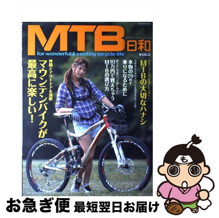 【中古】 MTB日和 for　wonderful　＆　exciting vol．5 / 辰巳出版 / 辰巳出版 [ムック]【ネコポス発送】