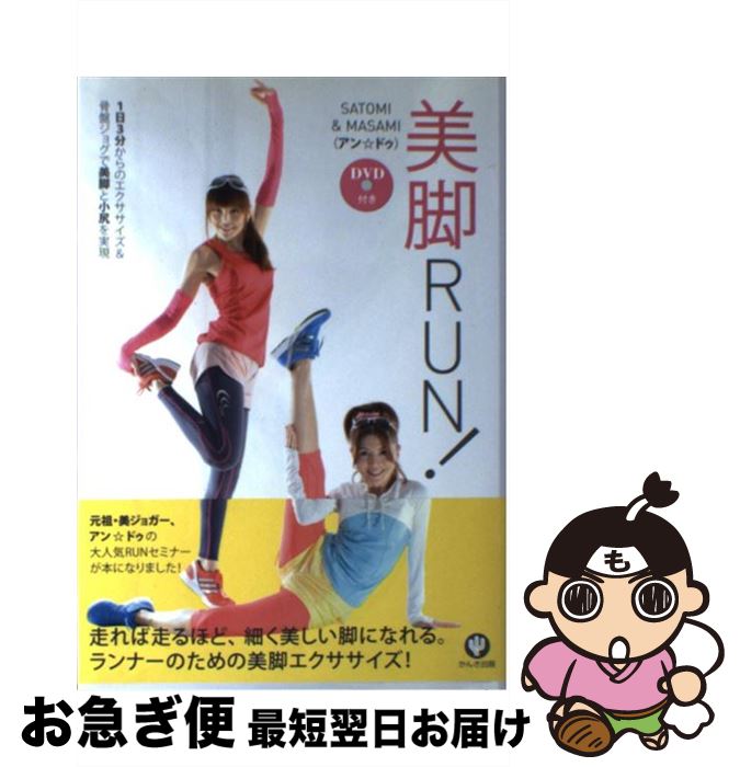 【中古】 美脚RUN！ / SATOMI＆MASAMI（アン☆ドゥ） / かんき出版 [単行本（ソフトカバー）]【ネコポス発送】