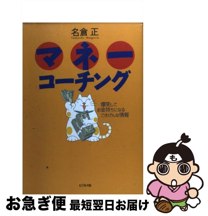 【中古】 マネーコーチング 爆笑してお金持ちになるごきげんな情報 / 名倉 正 / ビジネス社 [単行本]【..