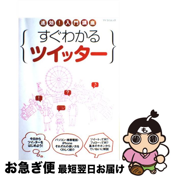 【中古】 すぐわかるツイッター 速効！入門講座 / 速効!入門講座 編集部 / 毎日コミュニケーションズ [ムック]【ネコポス発送】