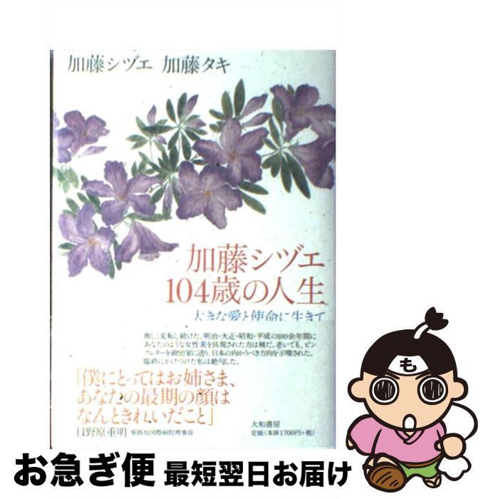 【中古】 加藤シヅエ104歳の人生 大きな愛と使命に生きて / 加藤 シヅエ, 加藤 タキ / 大和書房 [単行本]【ネコポス発送】