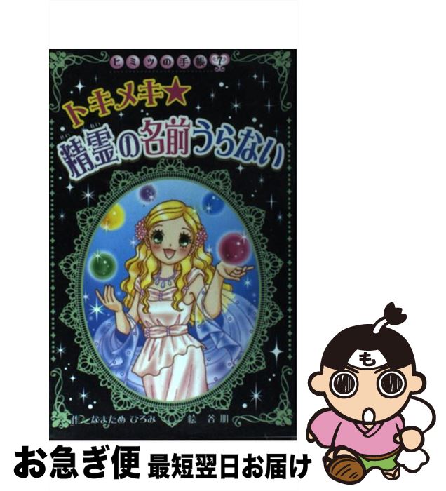 【中古】 トキメキ・精霊の名前うらない / 谷朋 / ポプラ社 [新書]【ネコポス発送】