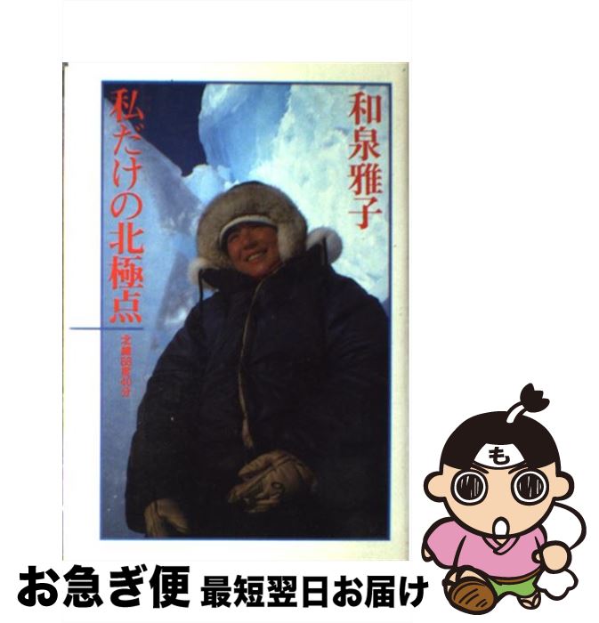 【中古】 私だけの北極点 北緯88度40分 / 和泉 雅子 / 講談社 [ハードカバー]【ネコポス発送】