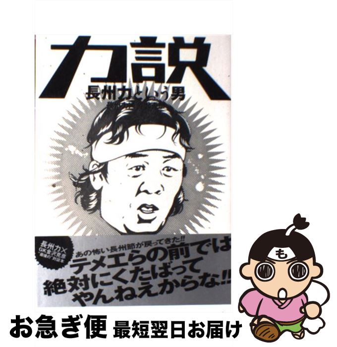 【中古】 力説 長州力という男 / 長州 力/金沢 克彦 / エンターブレイン [単行本（ソフトカバー）]【ネ..