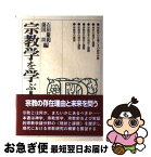 【中古】 宗教学を学ぶ人のために / 石田 慶和, 薗田 坦 / 世界思想社教学社 [単行本]【ネコポス発送】