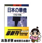 【中古】 日本の華僑 改訂版 / 菅原 幸助 / 朝日新聞出版 [文庫]【ネコポス発送】