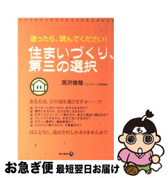 【中古】 住まいづくり、第三の選択 迷ったら、読んでください！ / 宮沢 俊哉 / 現代書林 [単行本]【ネコポス発送】