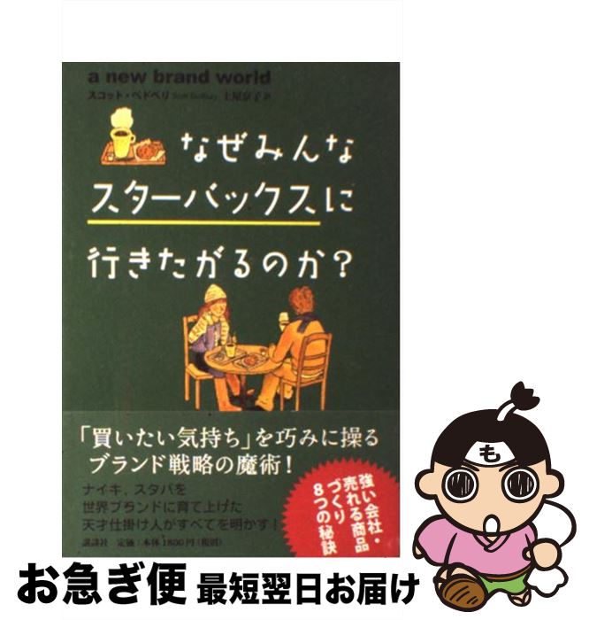 【中古】 なぜみんなスターバックスに行きたがるのか？ / スコット ベドベリ, 土屋 京子 / 講談社 [単..