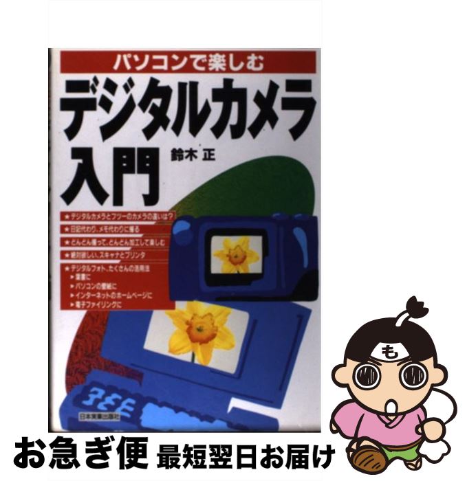 【中古】 パソコンで楽しむデジタルカメラ入門 / 鈴木 正 / 日本実業出版社 [単行本]【ネコポス発送】