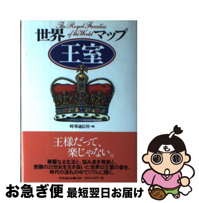 【中古】 世界王室マップ / 時事通信社 / 時事通信社 [単行本]【ネコポス発送】