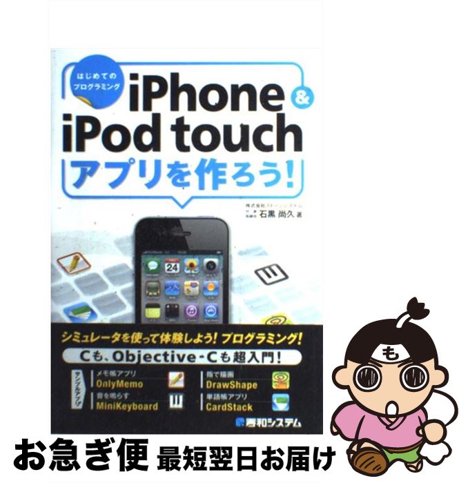 【中古】 iPhone＆　iPod　touchアプリを作ろう！ はじめてのプログラミング / 石黒 尚久 / 秀和システム [単行本]【ネコポス発送】