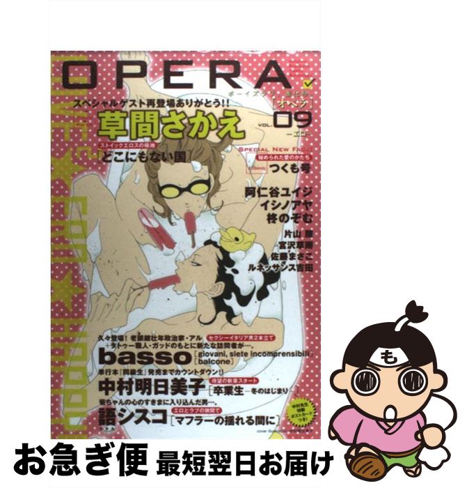 【中古】 OPERA ボーイズラブ・進化形。ORIGINAL　BOYSL 09　エロ / 茜新社 / 茜新社 [コミック]【ネコポス発送】