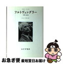 【中古】 フルトヴェングラー 音楽と政治 新装 / クルト リース, Curt Riess, 八木 浩, 芦津 丈夫 / みすず書房 [単行本]【ネコポス発送】