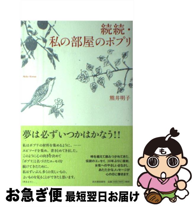 【中古】 私の部屋のポプリ 続続 / 熊井 明子 / 河出書房新社 [単行本]【ネコポス発送】