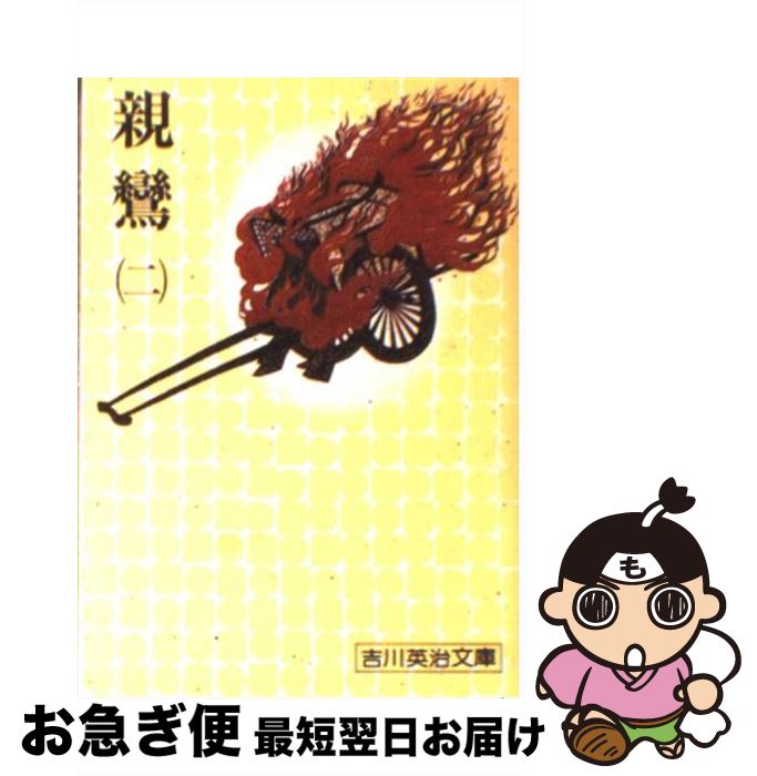 【中古】 親鸞 2 / 吉川 英治 / 講談社 [文庫]【ネコポス発送】