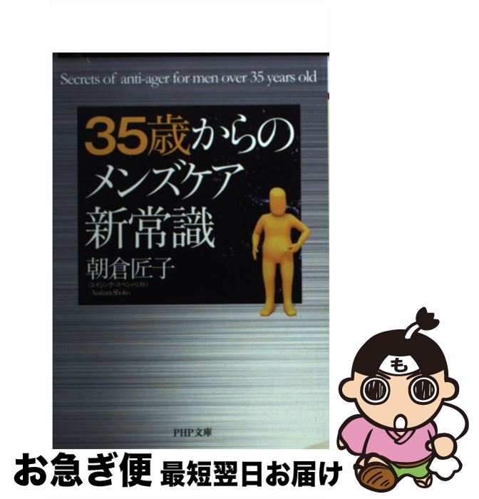 楽天もったいない本舗　お急ぎ便店【中古】 35歳からのメンズケア新常識 / 朝倉 匠子 / PHP研究所 [文庫]【ネコポス発送】