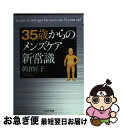 楽天もったいない本舗　お急ぎ便店【中古】 35歳からのメンズケア新常識 / 朝倉 匠子 / PHP研究所 [文庫]【ネコポス発送】