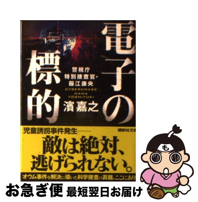 【中古】 電子の標的 警視庁特別捜査官・藤江康央 / 濱 嘉之 / 講談社 [文庫]【ネコポス発送】