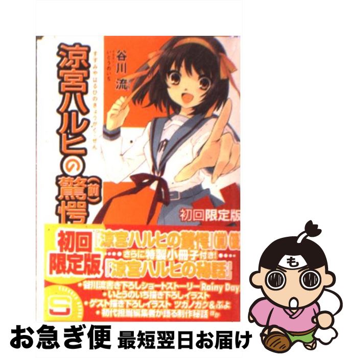 【中古】 涼宮ハルヒの驚愕 初回限定版 / 谷川 流, いとう のいぢ / 角川書店(角川グループパブリッシング) [文庫]【ネコポス発送】