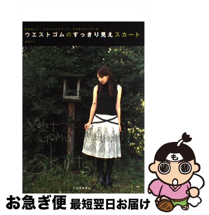 【中古】 ウエストゴムのすっきり見えスカート 直線縫いで・こだわりシルエット、ワザありディテール / 渡部 サト / 河出書房新社 [大型本]【ネコポス発送】