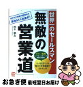 著者：鈴木 康友出版社：ぱる出版サイズ：単行本ISBN-10：4827200343ISBN-13：9784827200348■通常24時間以内に出荷可能です。■ネコポスで送料は1～3点で298円、4点で328円。5点以上で600円からとなります。※2,500円以上の購入で送料無料。※多数ご購入頂いた場合は、宅配便での発送になる場合があります。■ただいま、オリジナルカレンダーをプレゼントしております。■送料無料の「もったいない本舗本店」もご利用ください。メール便送料無料です。■まとめ買いの方は「もったいない本舗　おまとめ店」がお買い得です。■中古品ではございますが、良好なコンディションです。決済はクレジットカード等、各種決済方法がご利用可能です。■万が一品質に不備が有った場合は、返金対応。■クリーニング済み。■商品画像に「帯」が付いているものがありますが、中古品のため、実際の商品には付いていない場合がございます。■商品状態の表記につきまして・非常に良い：　　使用されてはいますが、　　非常にきれいな状態です。　　書き込みや線引きはありません。・良い：　　比較的綺麗な状態の商品です。　　ページやカバーに欠品はありません。　　文章を読むのに支障はありません。・可：　　文章が問題なく読める状態の商品です。　　マーカーやペンで書込があることがあります。　　商品の痛みがある場合があります。