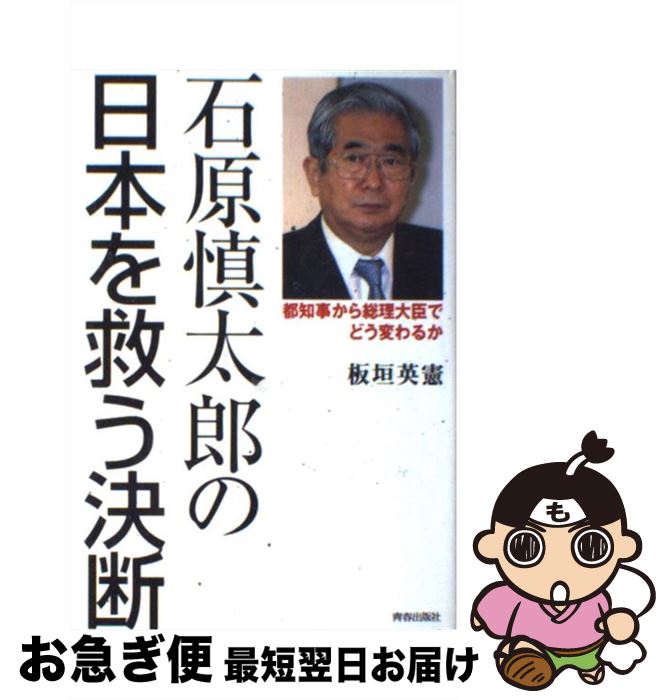 【中古】 石原慎太郎の日本を救う決断 都知事から総理大臣でどう変わるか / 板垣 英憲 / 青春出版社 [単行本]【ネコポス発送】