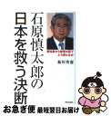  石原慎太郎の日本を救う決断 都知事から総理大臣でどう変わるか / 板垣 英憲 / 青春出版社 