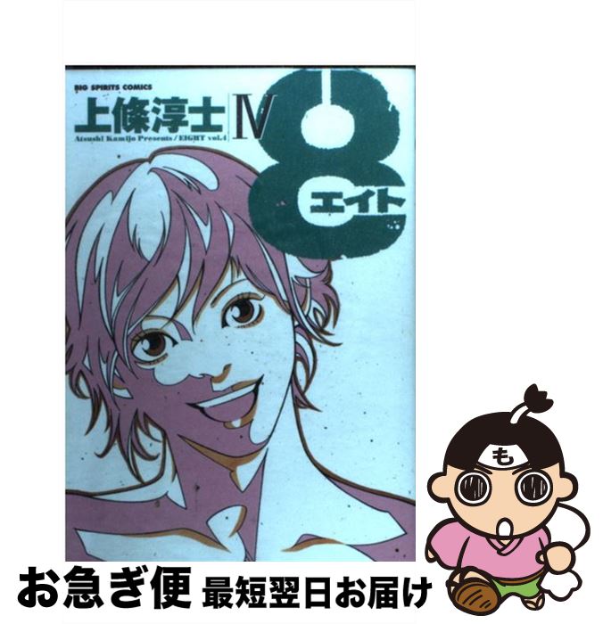 【中古】 8 4 / 上條 淳士 / 小学館 [コミック]【ネコポス発送】