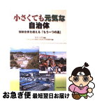 【中古】 小さくても元気な自治体 強制合併を超える「もう一つの道」 / 日本自治体労働組合総連合政策運動局 / 自治体研究社 [単行本]【ネコポス発送】