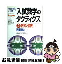 【中古】 数式と図形 / 西岡 康夫 / 代々木ライブラリー [単行本]【ネコポス発送】