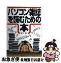 【中古】 パソコン雑誌を読むための本 / 瀬戸村 勝利 / 明日香出版社 [単行本]【ネコポス発送】