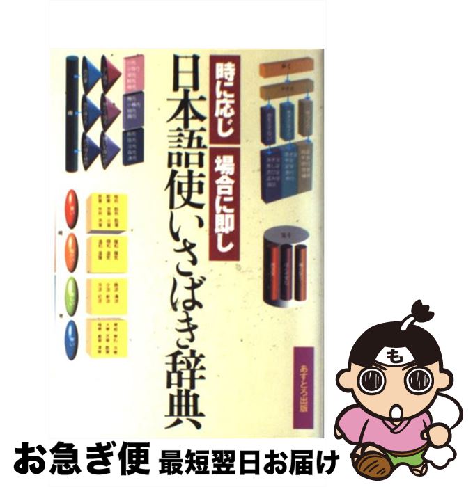 【中古】 日本語使いさばき辞典 時に応じ場合に即し / 現代言語研究会 / あすとろ出版 [単行本]【ネコポス発送】