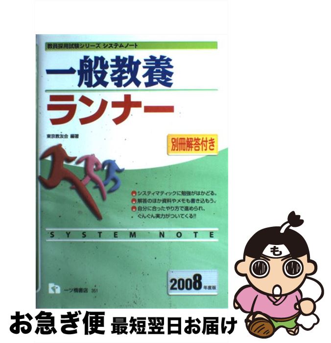  一般教養ランナー 2008年度版 / 東京教友会 / 一ツ橋書店 