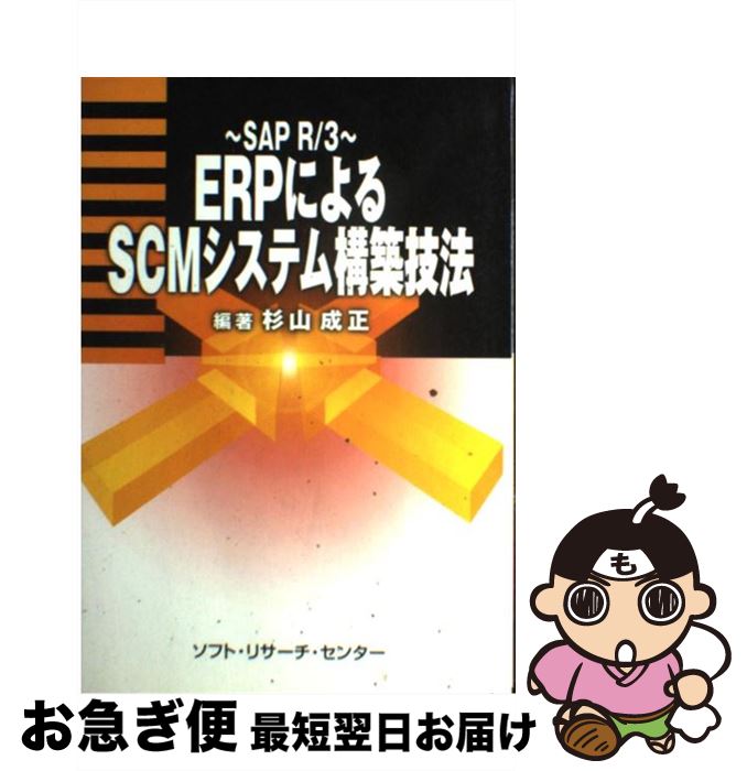 【中古】 ERPによるSCMシステム構築技法 SAP　R／3 / 杉山 成正 / ソフトリサーチセンター [単行本]【ネコポス発送】