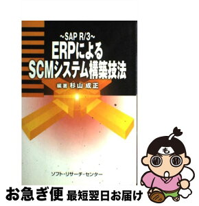 【中古】 ERPによるSCMシステム構築技法 SAP　R／3 / 杉山 成正 / ソフトリサーチセンター [単行本]【ネコポス発送】