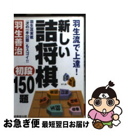 【中古】 新しい詰将棋初段150題 羽生流で上達！ / 羽生 善治 / 成美堂出版 [文庫]【ネコポス発送】