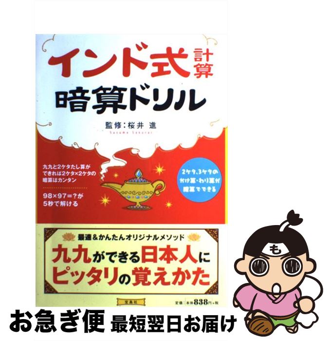 【中古】 インド式計算暗算ドリル インド式暗算メソッドで計算力がアップする！ / 桜井進 / 宝島社 [単..