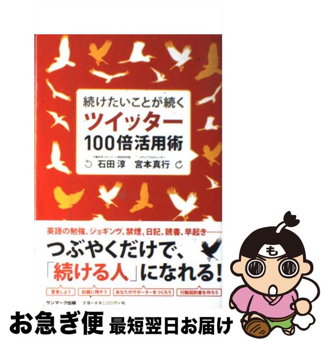 【中古】 続けたいことが続くツイッター100倍活用術 / 石田 淳, 宮本 真行 / サンマーク出版 [単行本（ソフトカバー）]【ネコポス発送】