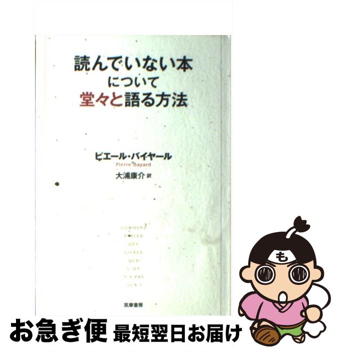 【中古】 読んでいない本について堂々と語る方法 / ピエール・バイヤール, 大浦 康介 / 筑摩書房 [単行..