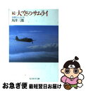 【中古】 大空のサムライ 続 新装改訂版 / 坂井 三郎 / 潮書房光人新社 文庫 【ネコポス発送】