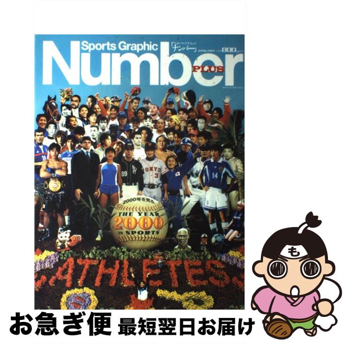 楽天もったいない本舗　お急ぎ便店【中古】 Sports　graphic　Number　plus 2001　January / 文藝春秋 / 文藝春秋 [ムック]【ネコポス発送】