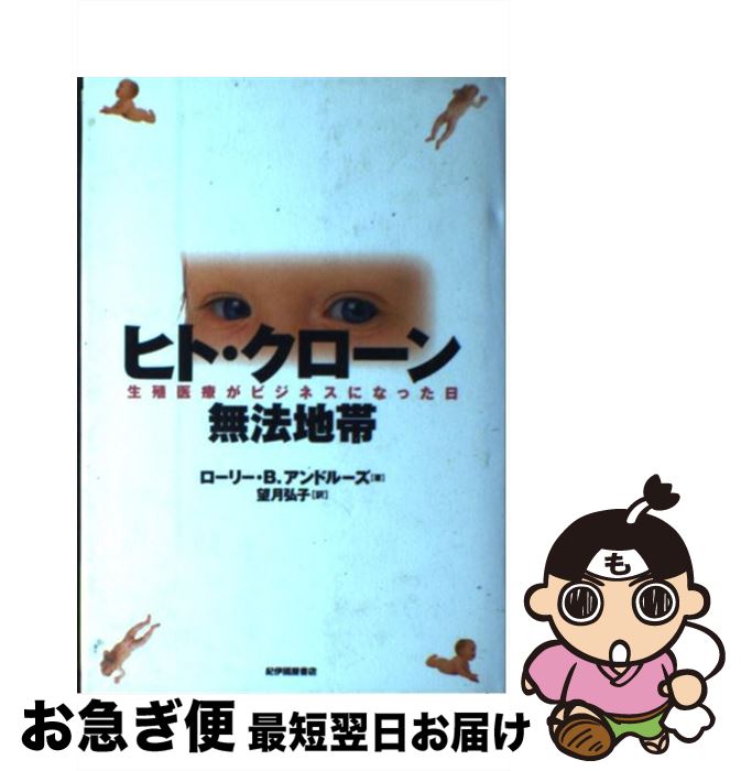 【中古】 ヒト・クローン無法地帯 生殖医療がビジネスになった日 / ローリー・B. アンドルーズ, Lori B..