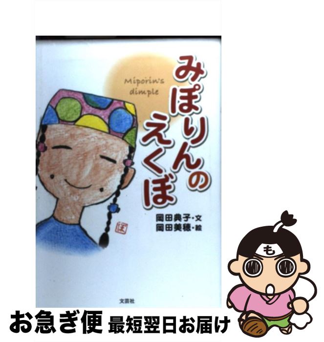 【中古】 みぽりんのえくぼ / 岡田 典子, 岡田 美穂 / 文芸社 [単行本]【ネコポス発送】