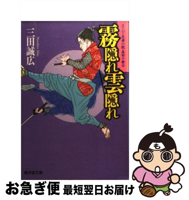 【中古】 霧隠れ雲隠れ スーパー忍者小説・真田十勇士 / 三田 誠広 / 廣済堂出版 [文庫]【ネコポス発送】